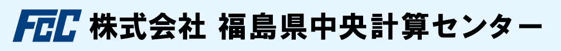 株式会社　福島県中央計算センター