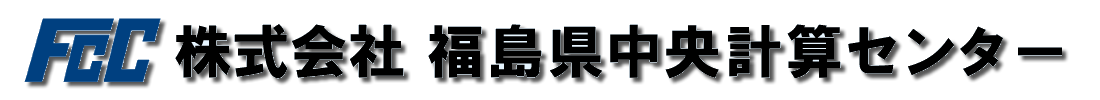 株式会社　福島県中央計算センター